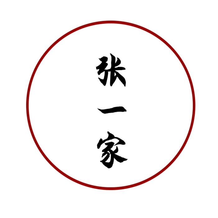 张一家