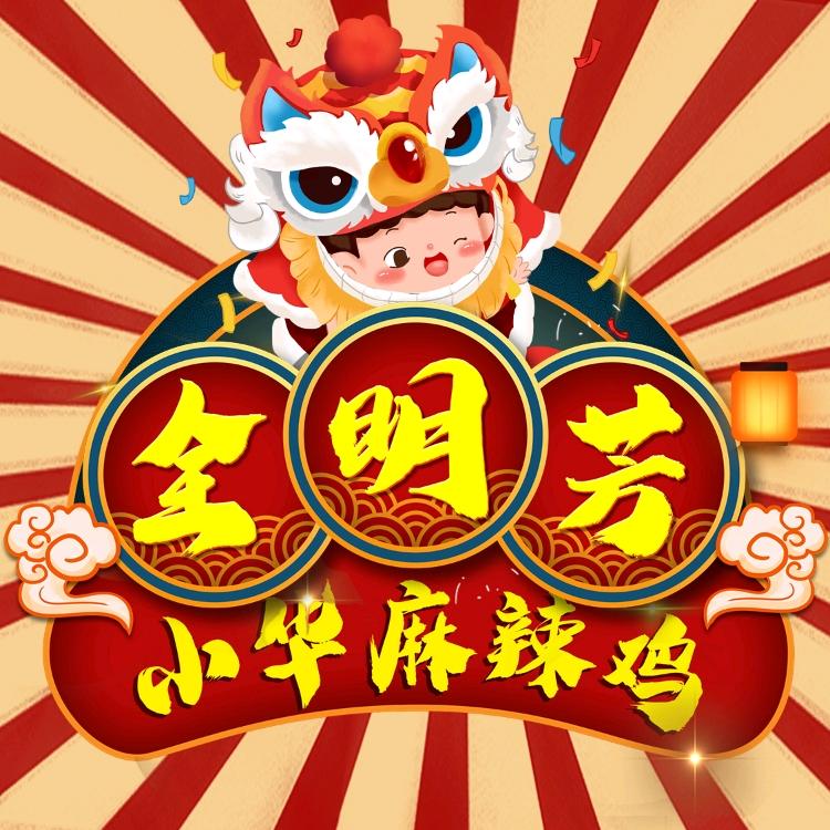 拌人生