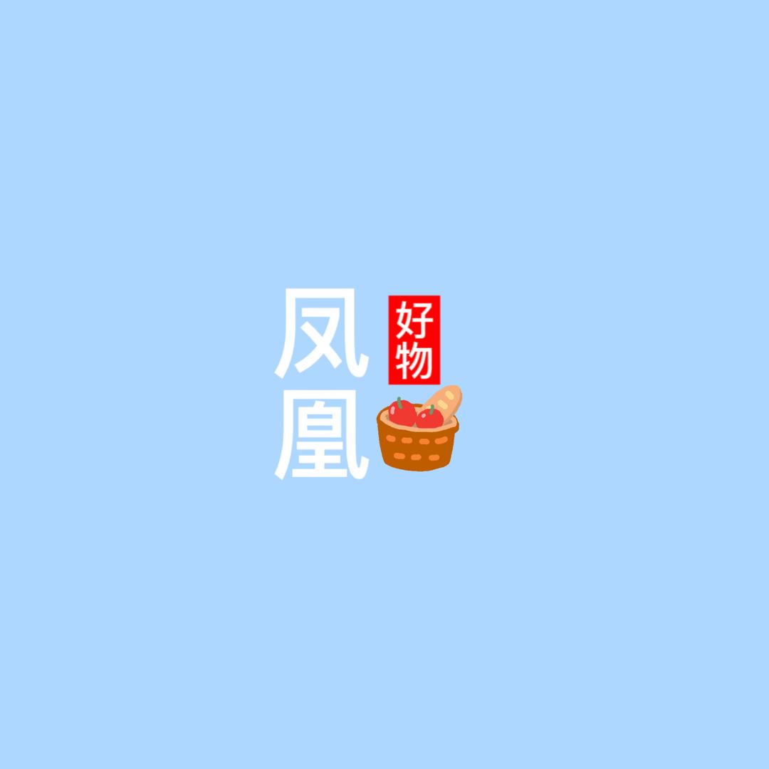 凤凰好物分享