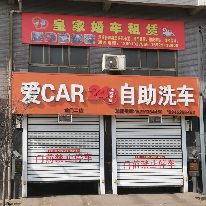 爱CAR 24h自助洗车