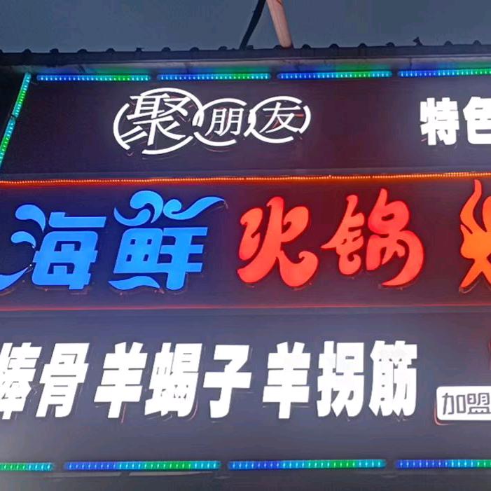 聚朋友羊蝎子烧烤
