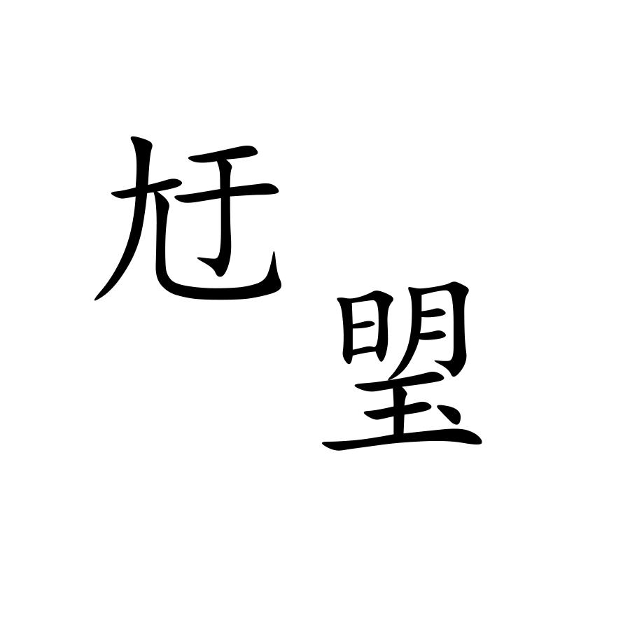 悲皆因（三历万射手）