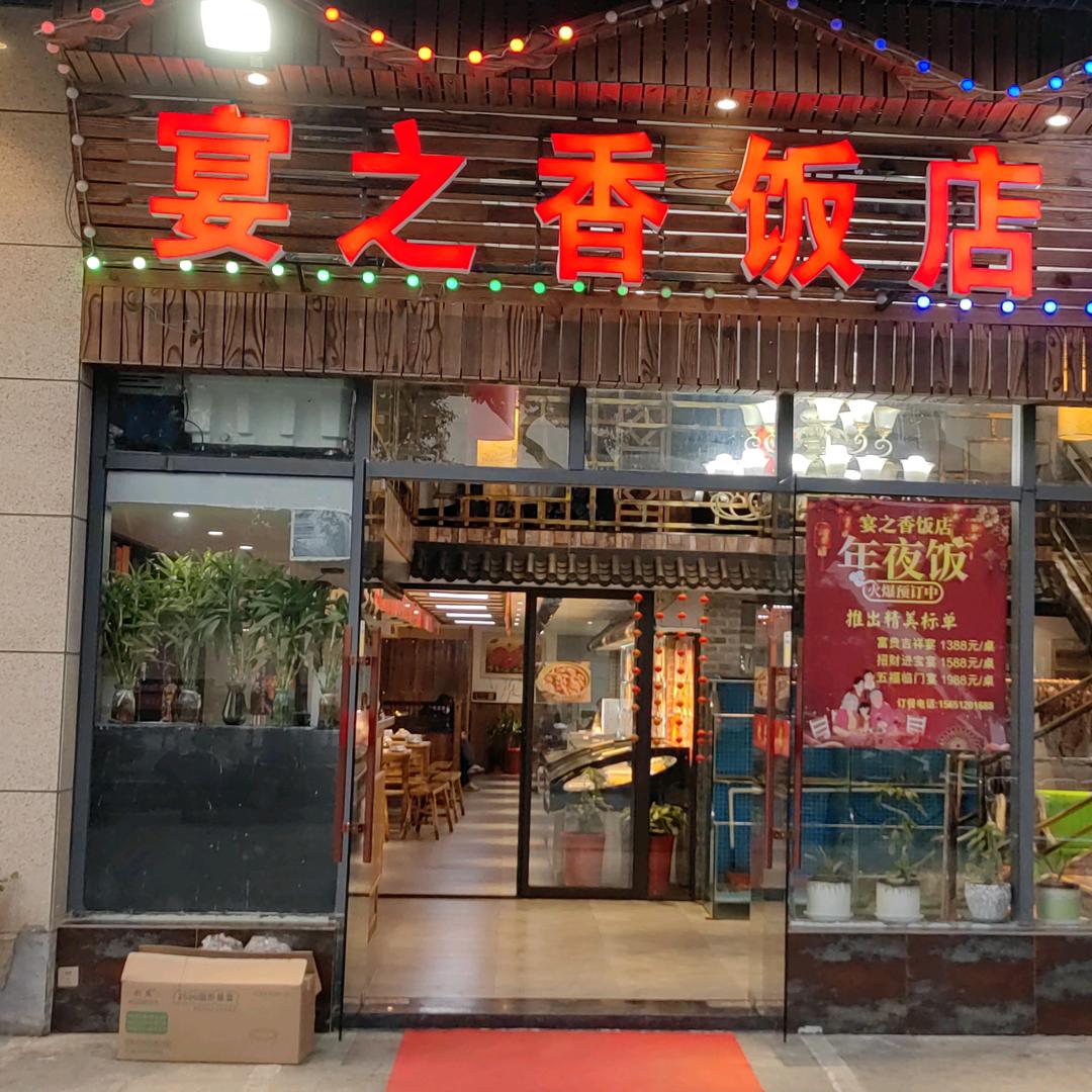 常州市—钟楼区—宴之香饭店