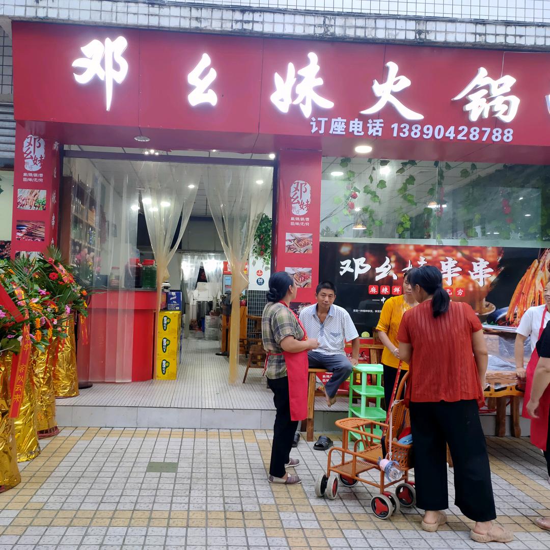 邓幺妹火锅串串美蛙鱼