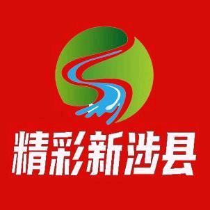 精彩新涉县