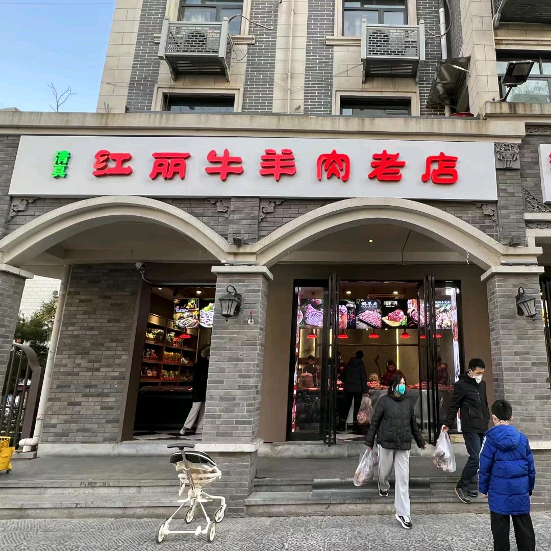 红丽牛羊肉老店