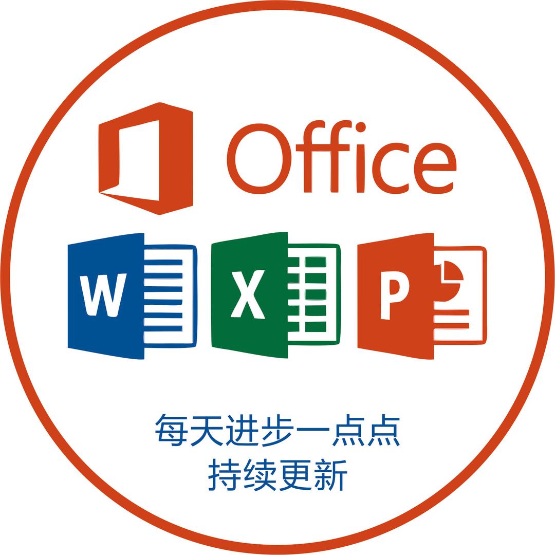 多米职场办公经验(课程在橱窗)
