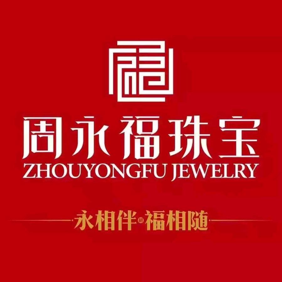 周永福珠宝（龙山店）