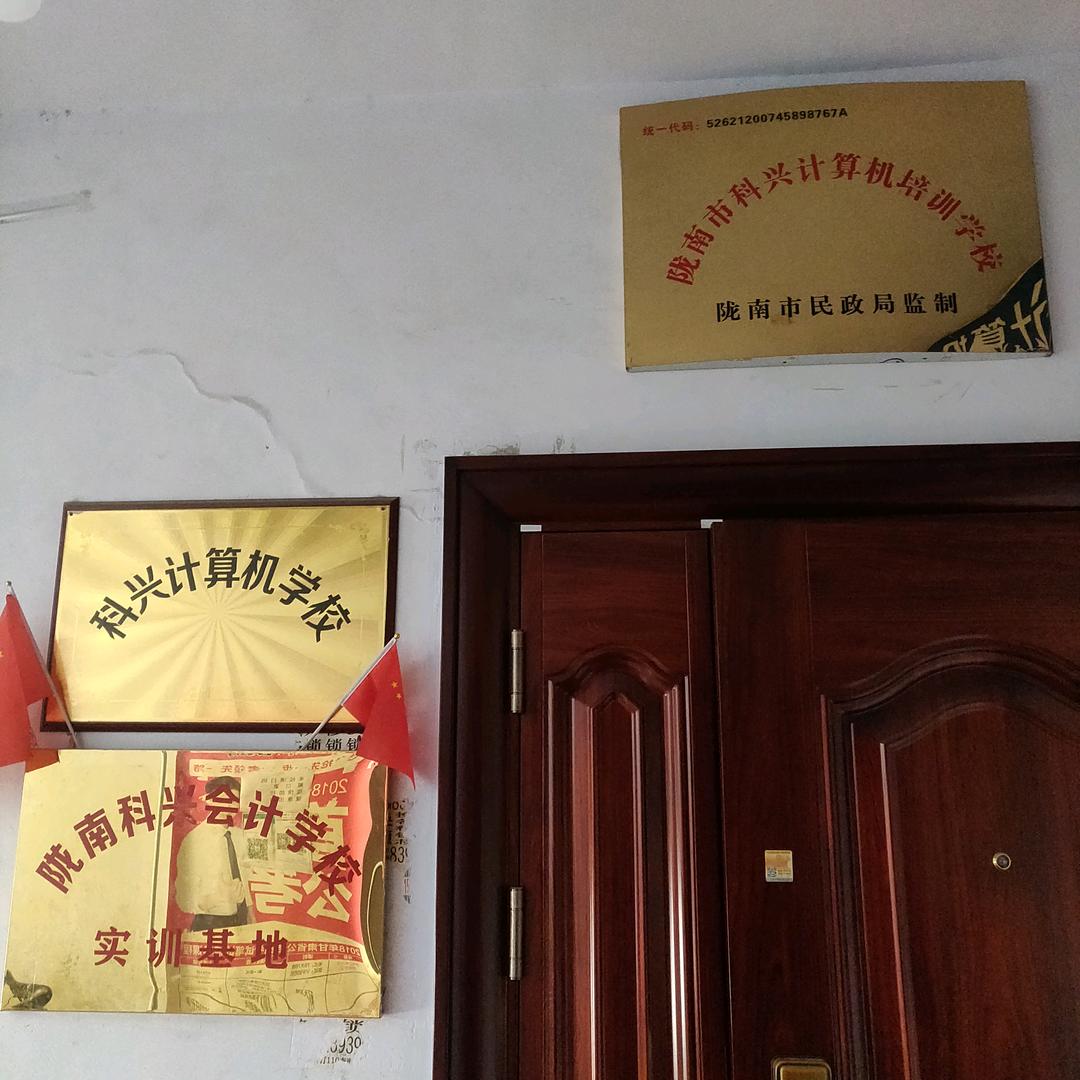 陇南科兴计算机会计学校王体平