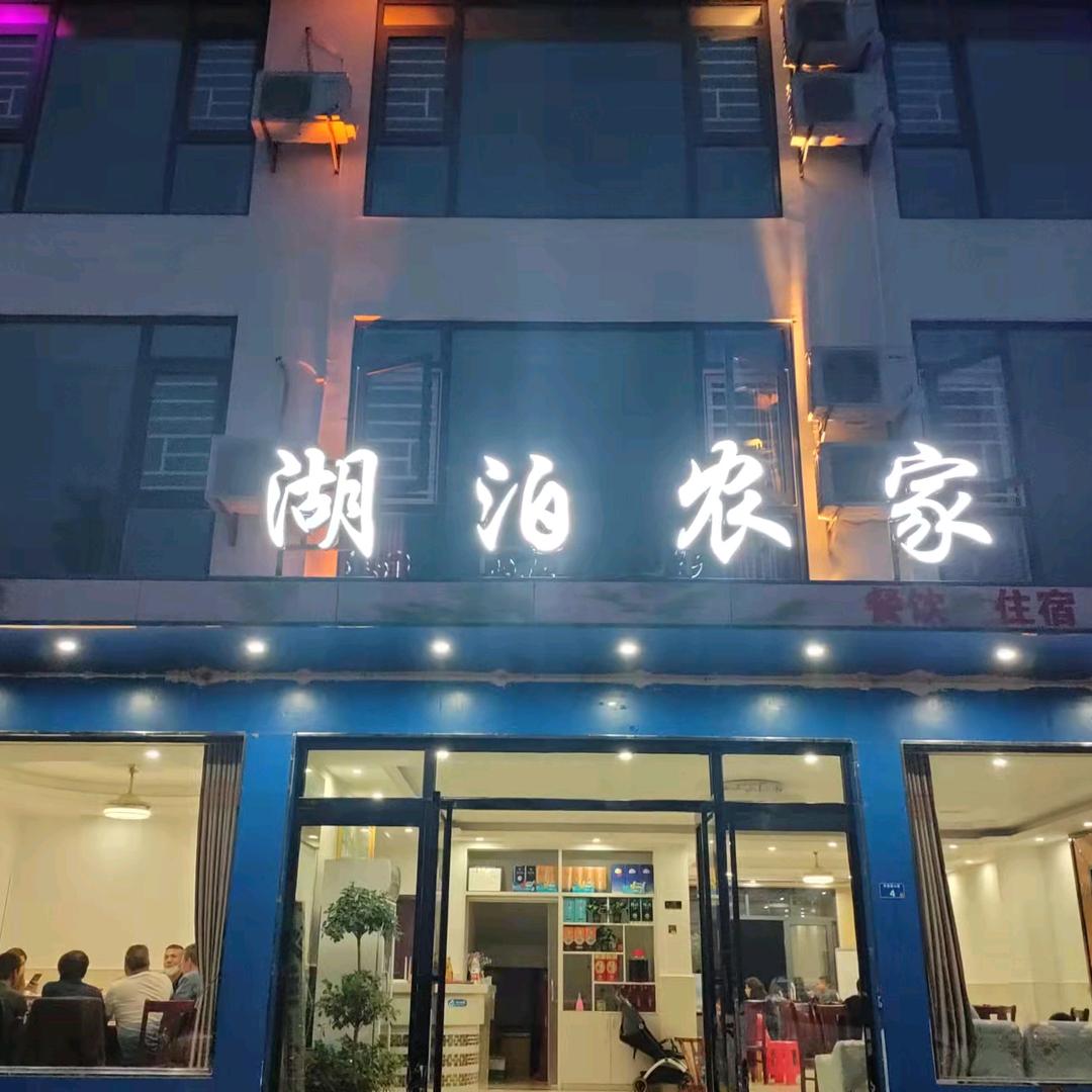 仙岛湖湖泊农家民宿