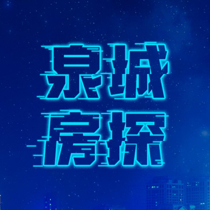 泉城房探