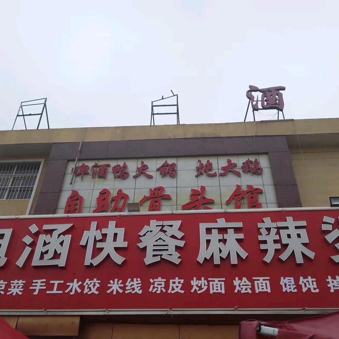 东明县万涛麻辣烫小吃部