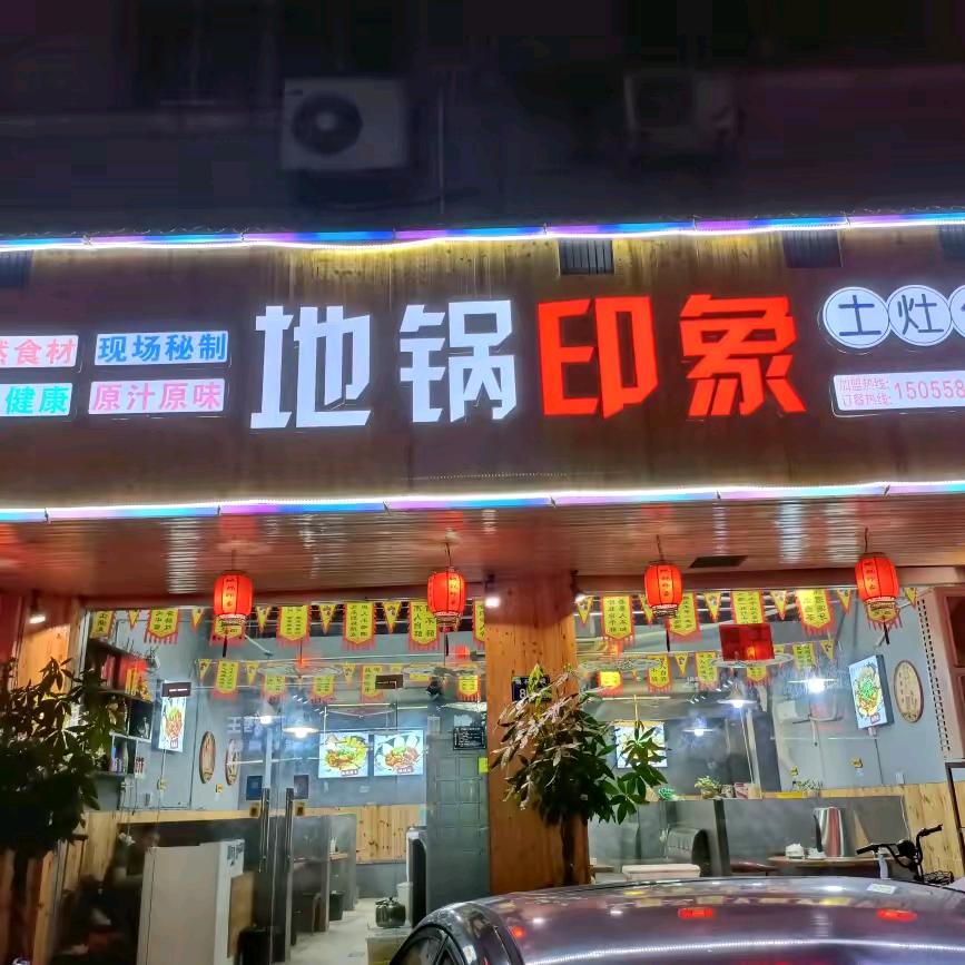 仙居地锅印象
