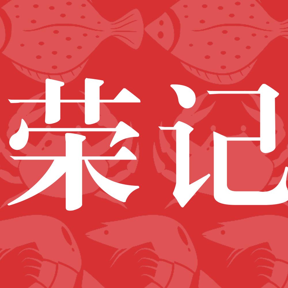 荣记海鲜