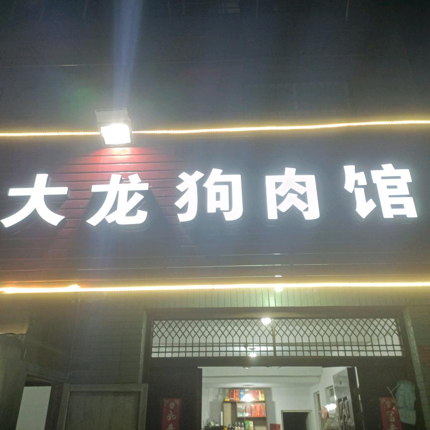 大龙狗肉馆
