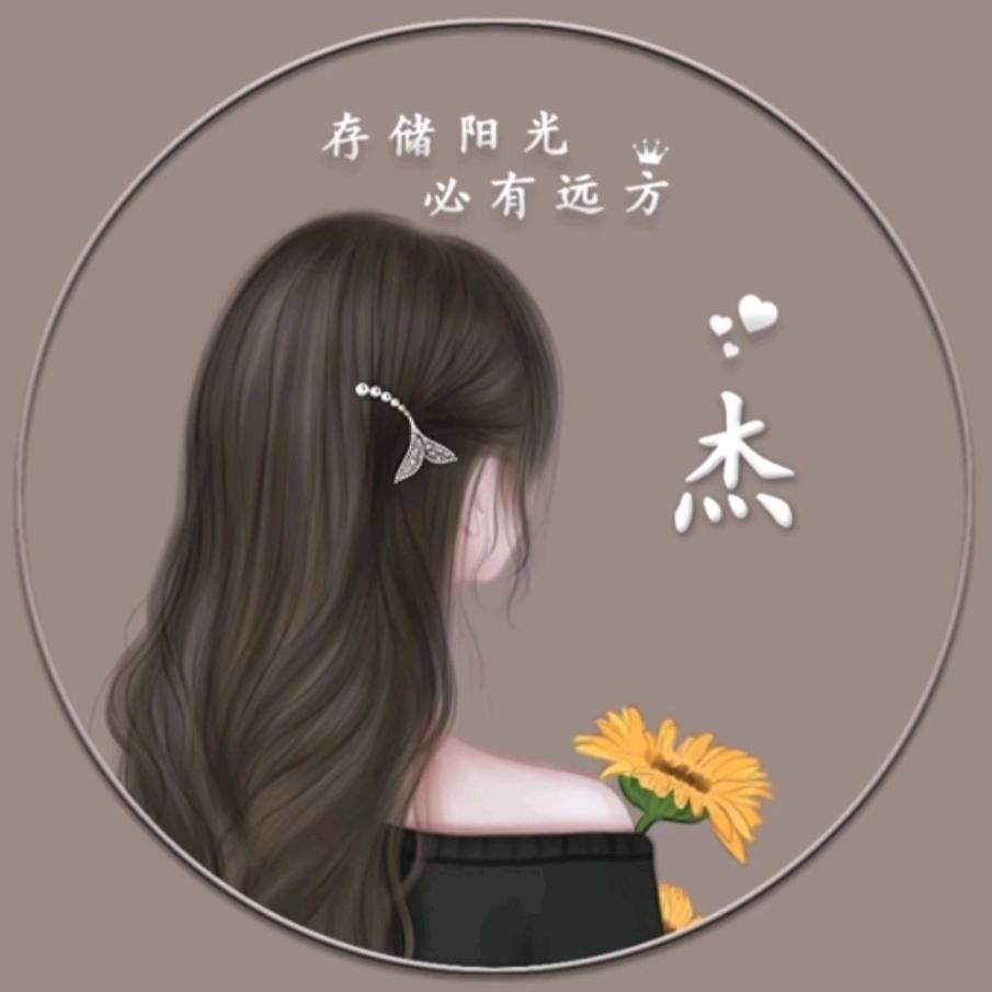 💞💞未来👉可期