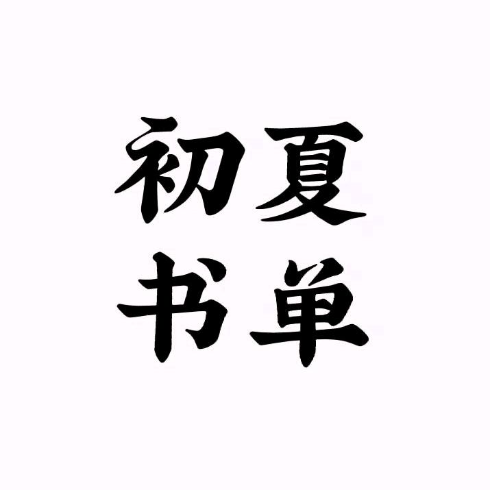 初夏书单
