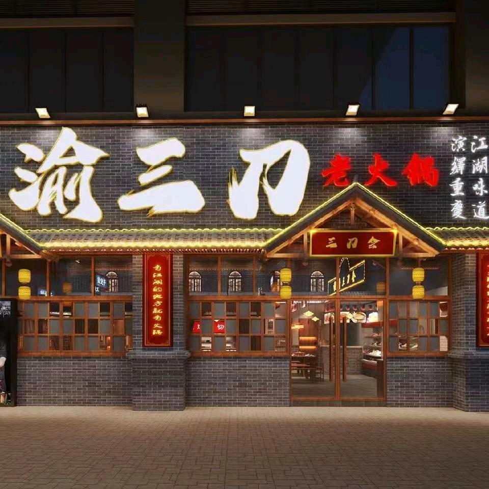 渝三刀老火锅(双马店)官方号