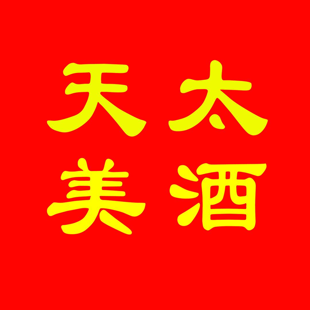 天太美酒