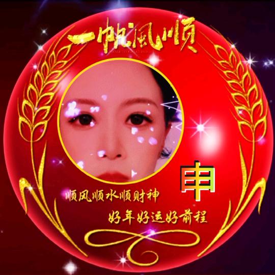 万事亨通。记录美好。开心就好。