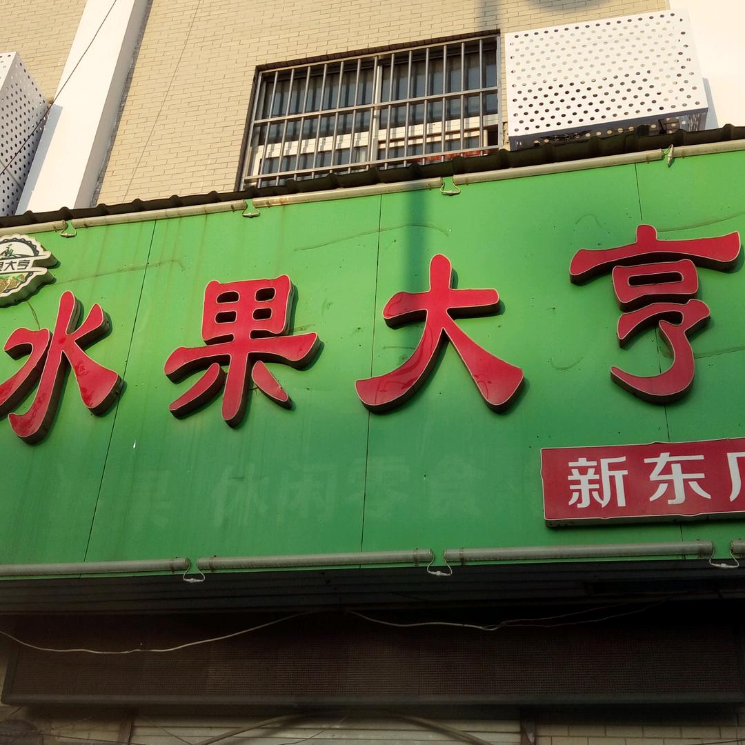水果大亨新东店