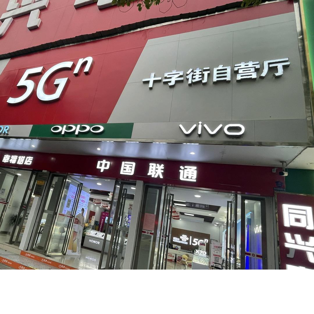 十字街厅通讯小帮手