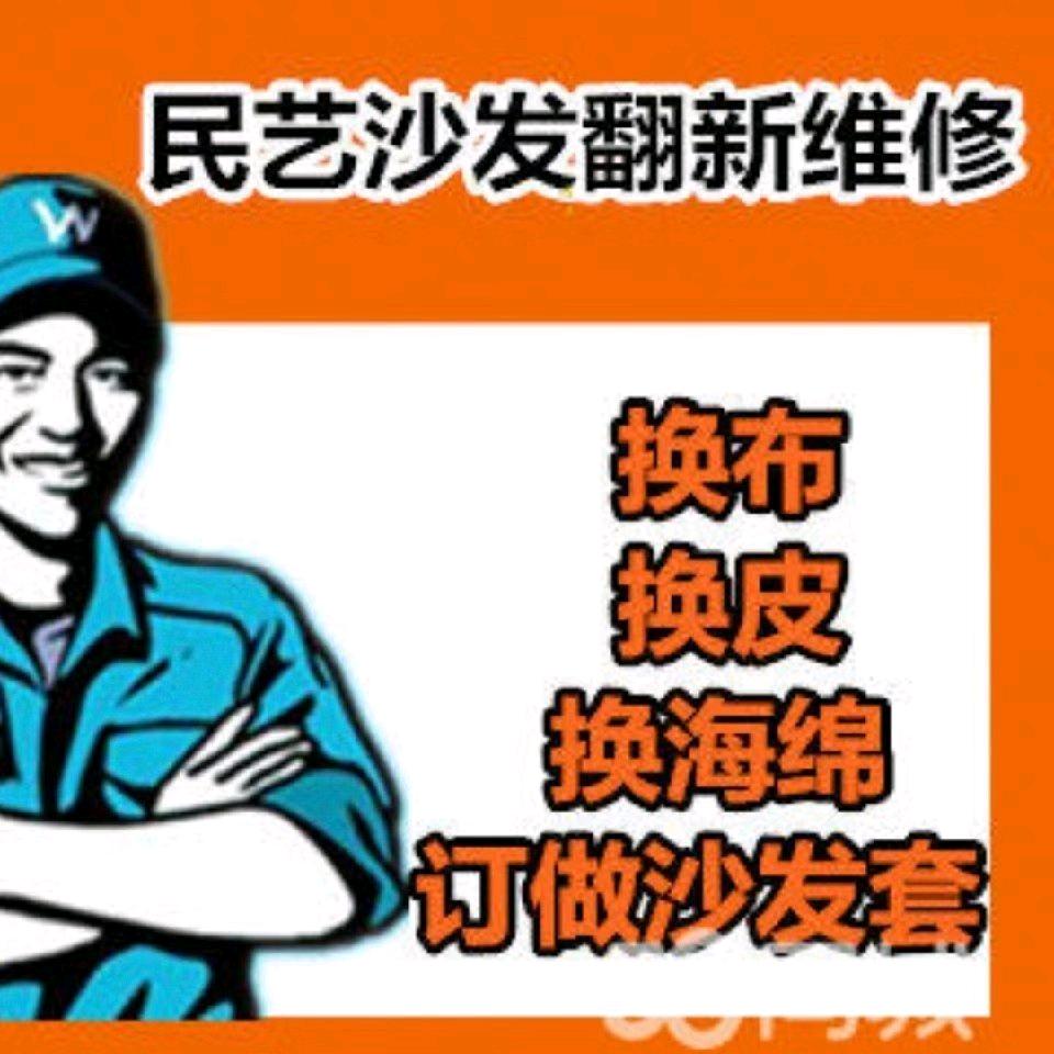 乌鲁木齐市米东区民艺沙发翻新维修店