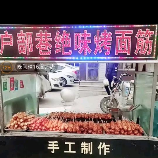 中海户部巷烤面筋