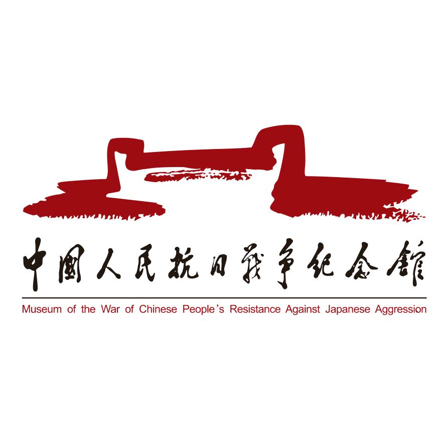 中国人民抗日战争纪念馆