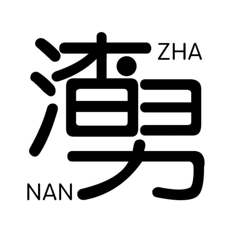 桂A渣男