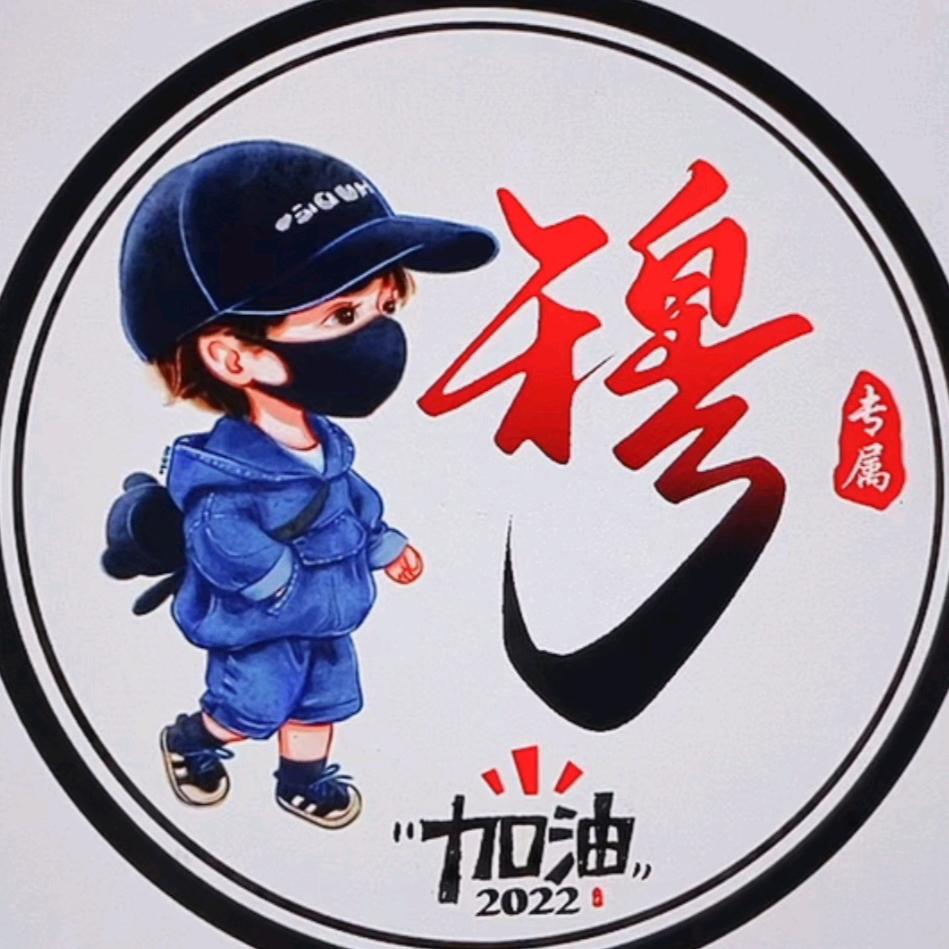 满（穆）星  晨