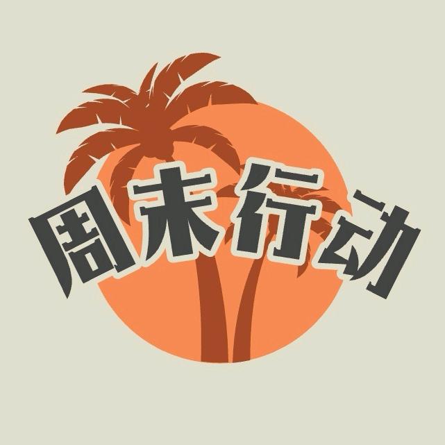 周末行动