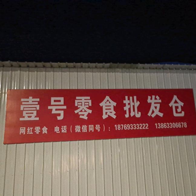 日照壹号零食批发仓