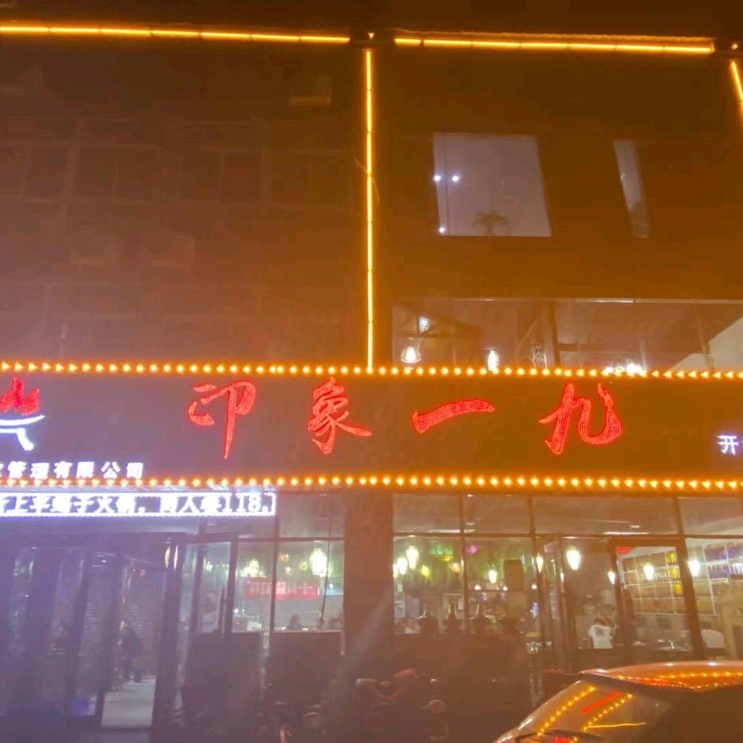 一九烧烤(三发店)宠粉号