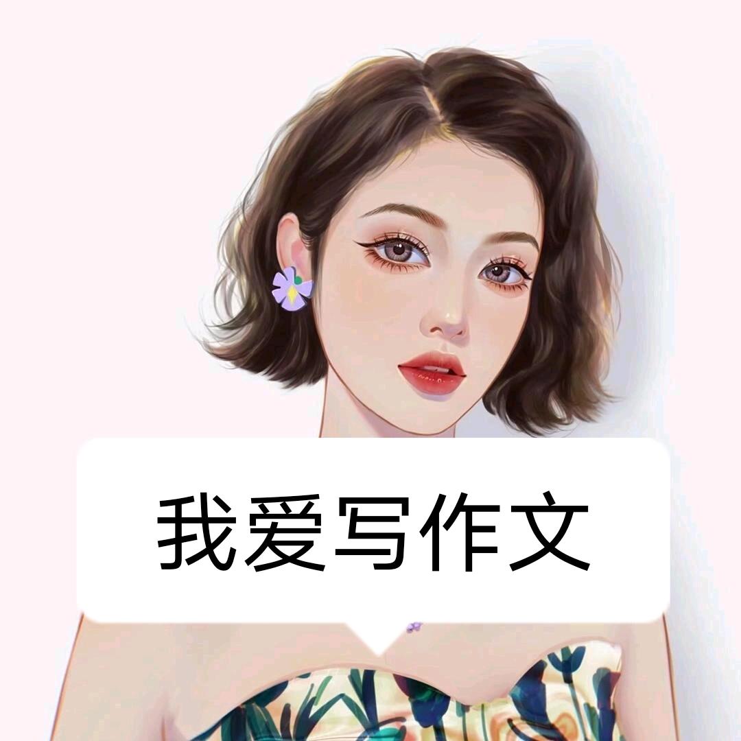 关注大语文-作文