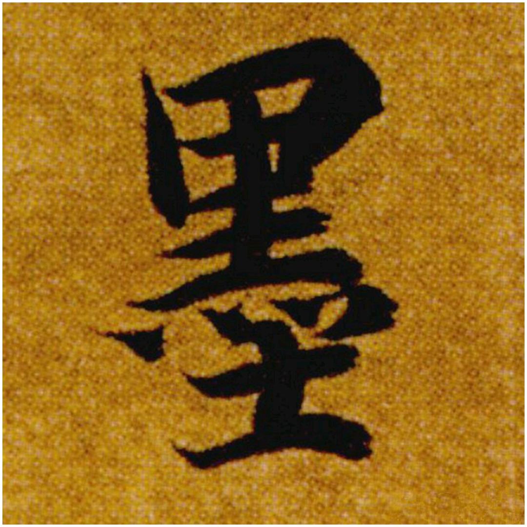 墨河子书法