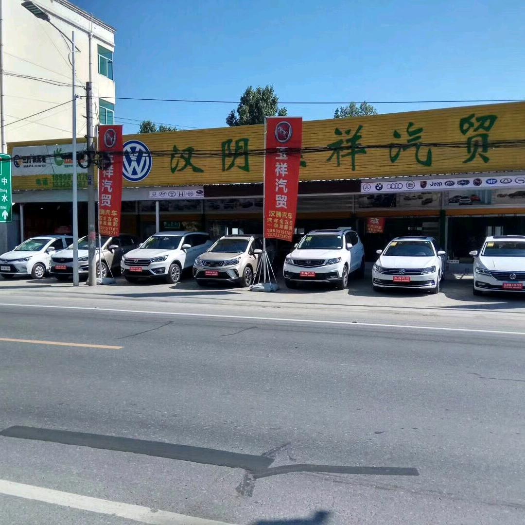 汉阴县玉祥商贸汽车服务有限公司