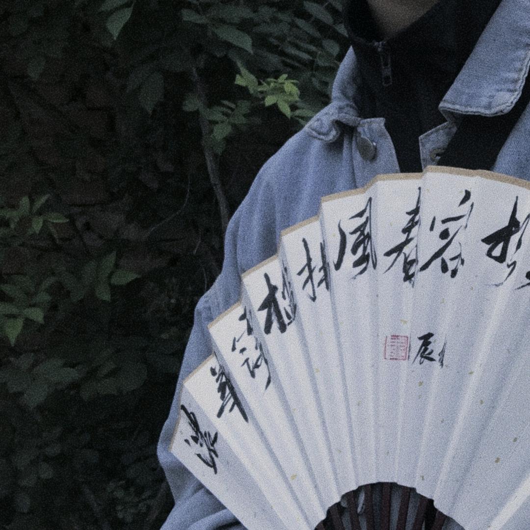 祖辰