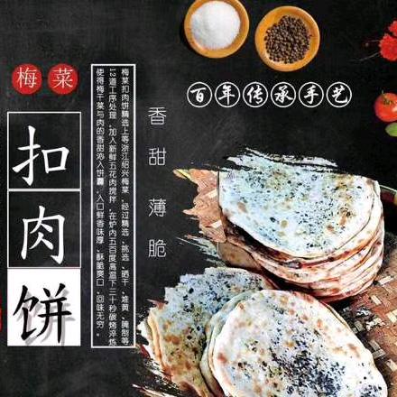 梅干菜扣肉饼（招学员）