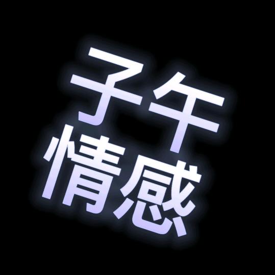 子午园林