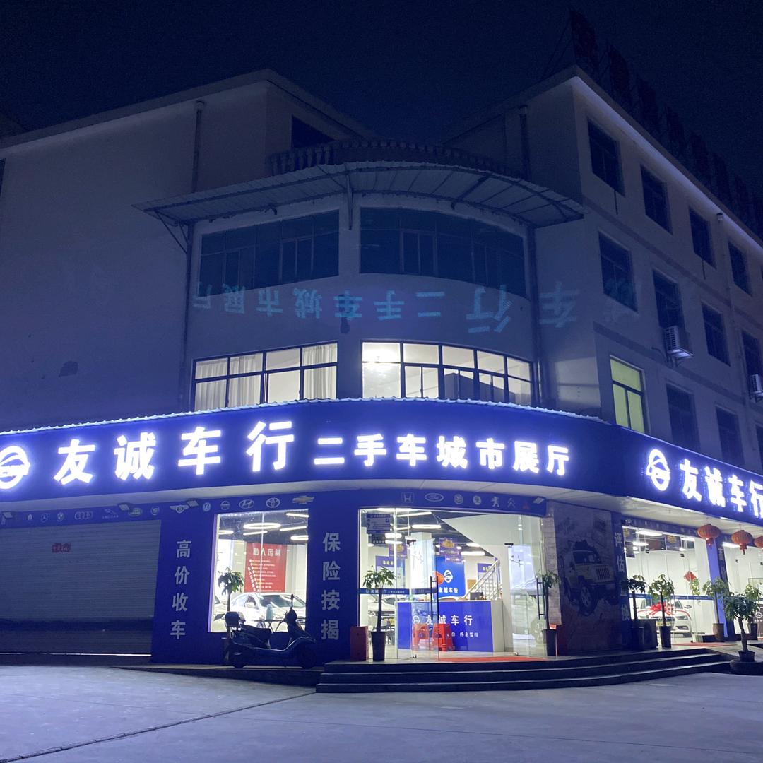 友诚车行--盟城