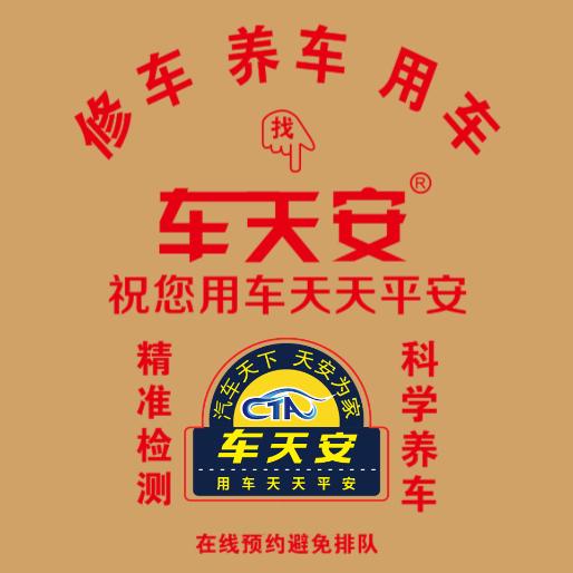 宜昌车天安：修车养车