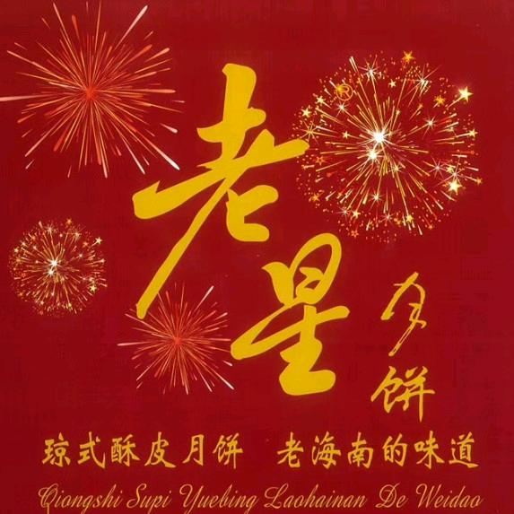 老星月饼