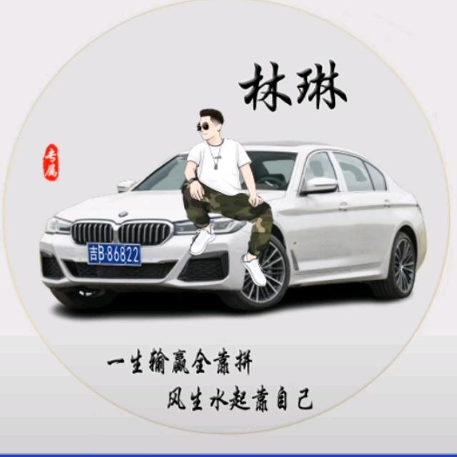 林琳