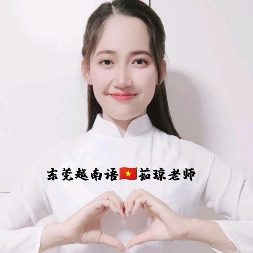 东莞越南语🇻🇳茹琼老师