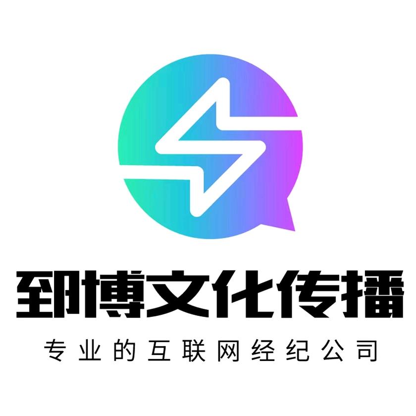 郅博文化