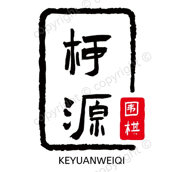 阳谷县柯源围棋