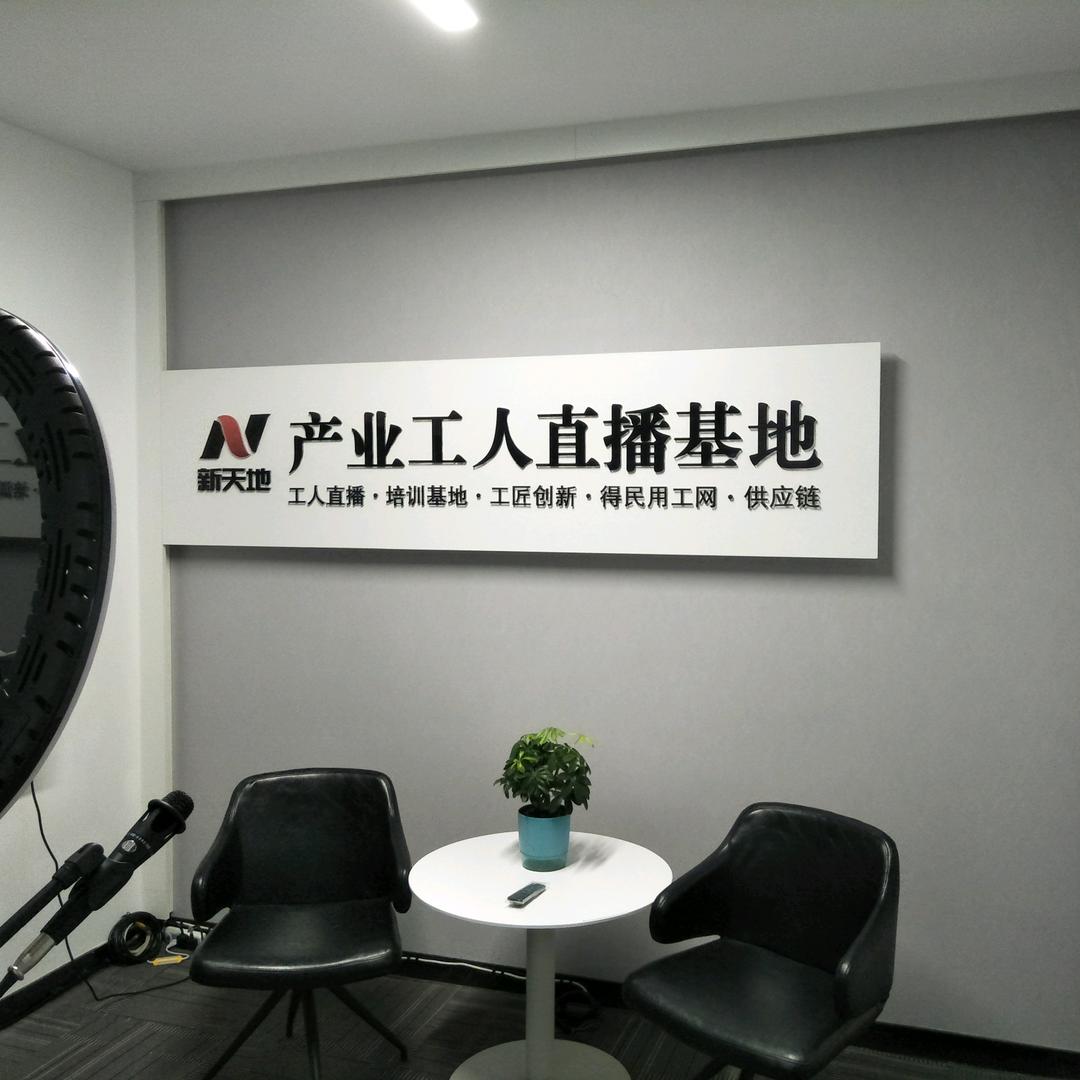新天地产业工人直播基地