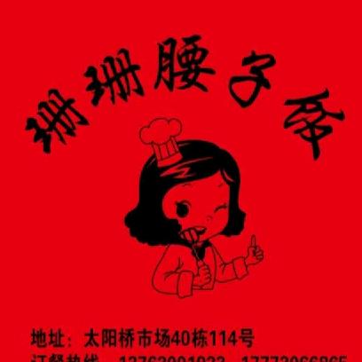 珊珊腰子饭