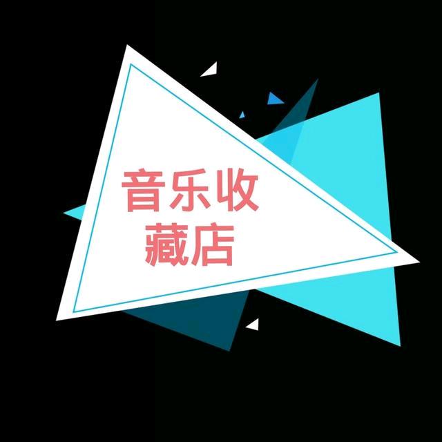 音乐收藏店